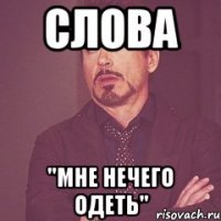 слова "мне нечего одеть"