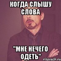 когда слышу слова "мне нечего одеть"