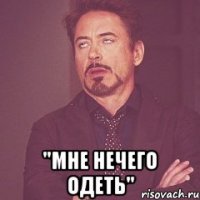  "мне нечего одеть"
