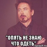  "опять не знаю что одеть"
