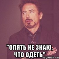  "опять не знаю, что одеть"