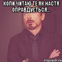 Коли читаю те як Настя оправдується... 