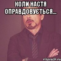 Коли Настя оправдовується... 