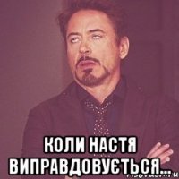  Коли Настя виправдовується...