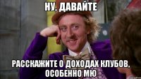 Ну, давайте расскажите о доходах клубов, особенно МЮ