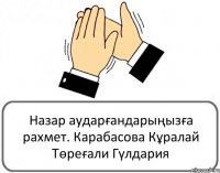 Назар аударғандарыңызға рахмет. Карабасова Кұралай Төреғали Гүлдария