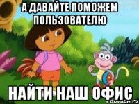 А давайте поможем пользователю найти наш офис