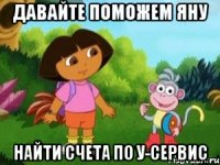 Давайте поможем Яну Найти счета по У-Сервис