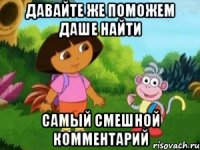 Давайте же поможем Даше найти самый смешной комментарий