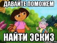ДАВАЙТЕ ПОМОЖЕМ НАЙТИ ЭСКИЗ