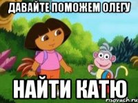 давайте поможем Олегу найти Катю