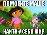 помогите маше найти у себя жир