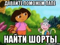 давайте поможем папе найти шорты