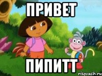 привет пипитт