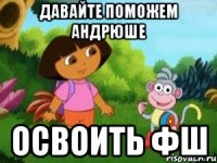Давайте поможем андрюше освоить фш