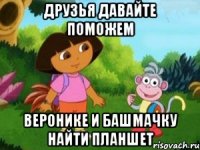 ДРУЗЬЯ ДАВАЙТЕ ПОМОЖЕМ ВЕРОНИКЕ И БАШМАЧКУ НАЙТИ ПЛАНШЕТ