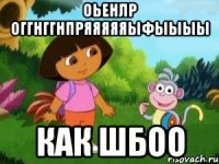 оьенлр оггнггнпрЯяяяяЫфыыыы как шбоо