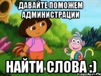 ДАВАЙТЕ ПОМОЖЕМ АДМИНИСТРАЦИИ НАЙТИ СЛОВА :)