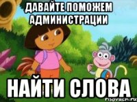 ДАВАЙТЕ ПОМОЖЕМ АДМИНИСТРАЦИИ НАЙТИ СЛОВА