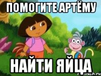 помогите Артёму найти яйца