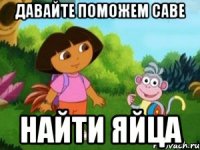 давайте поможем Саве найти яйца