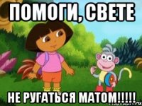 Помоги, Свете НЕ РУГАТЬСЯ МАТОМ!!!!!