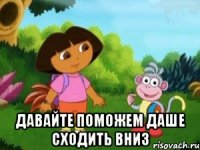  Давайте поможем даше сходить вниз
