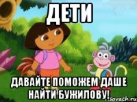 ДЕТИ ДАВАЙТЕ ПОМОЖЕМ ДАШЕ НАЙТИ БУЖИЛОВУ!