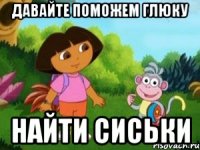 Давайте поможем Глюку найти сиськи