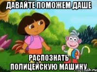 Давайте поможем Даше распознать полицейскую машину