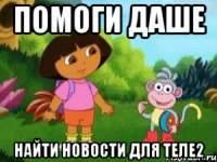 Помоги Даше Найти новости для ТЕЛЕ2