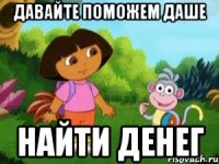 Давайте поможем Даше найти денег