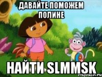 Давайте поможем Полине Найти SLMMSK