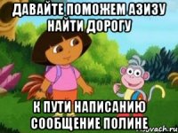Давайте поможем Азизу найти дорогу К пути написанию сообщение Полине