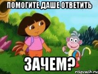 Помогите Даше ответить Зачем?