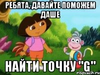 Ребята, давайте поможем Даше НАЙТИ ТОЧКУ "G"