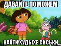 давайте поможем найти худыхе сиськи