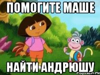 помогите маше найти андрюшу