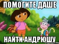 помогите даше найти андрюшу