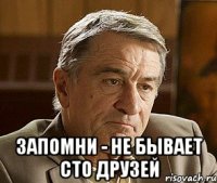  Запомни - не бывает сто друзей