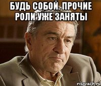 Будь собой. Прочие роли уже заняты 
