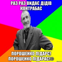 Раз раз видає дідів контрабас порошенко підарс! порошенко підарас!©