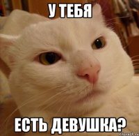 У тебя Есть девушка?