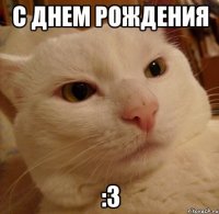 с днем рождения :3