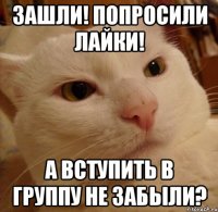 ЗАШЛИ! ПОПРОСИЛИ ЛАЙКИ! А ВСТУПИТЬ В ГРУППУ НЕ ЗАБЫЛИ?