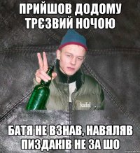 Прийшов додому трєзвий ночою батя не взнав, навяляв пиздаків не за шо