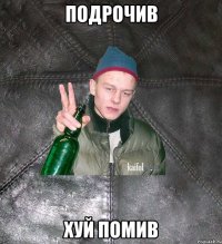 ПОДРОЧИВ ХУЙ ПОМИВ