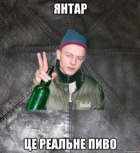 Янтар Це реальне пиво