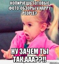 Копируешь готовые фото-обзоры у Happy People? Ну зачем ты так,ааа??!!