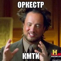 Оркестр КМТИ